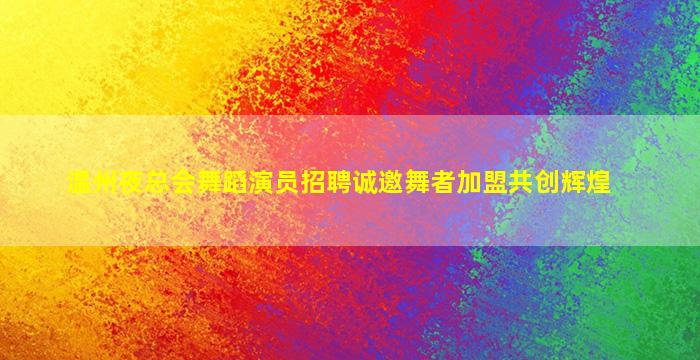 甘肃KTV招聘